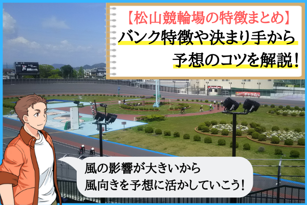 松山競輪場