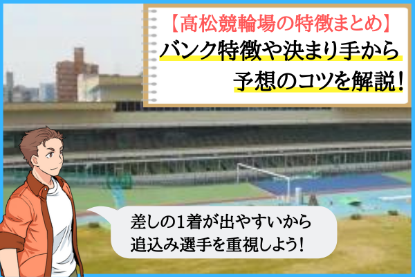 高松競輪場
